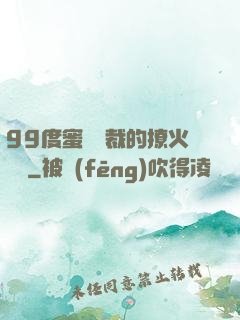 99度蜜寵總裁的撩火寶貝