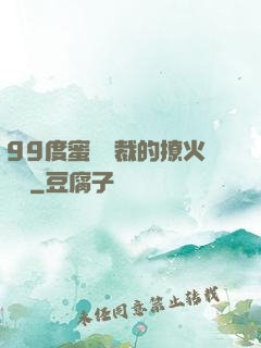 99度蜜寵總裁的撩火寶貝