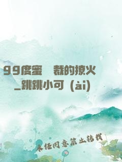 99度蜜寵總裁的撩火寶貝