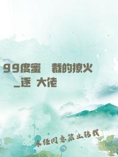 99度蜜寵總裁的撩火寶貝