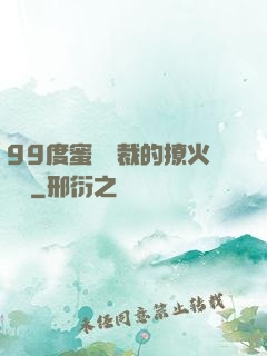 99度蜜寵總裁的撩火寶貝