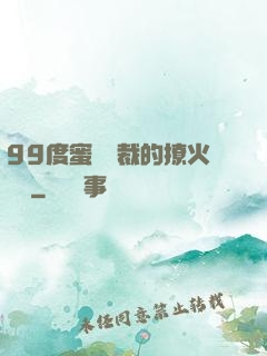 99度蜜寵總裁的撩火寶貝