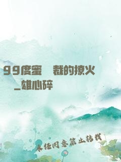 99度蜜寵總裁的撩火寶貝