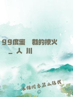 99度蜜寵總裁的撩火寶貝