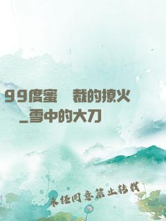 99度蜜寵總裁的撩火寶貝