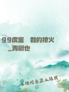 99度蜜寵總裁的撩火寶貝