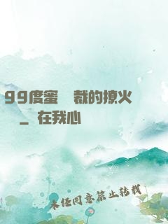 99度蜜寵總裁的撩火寶貝