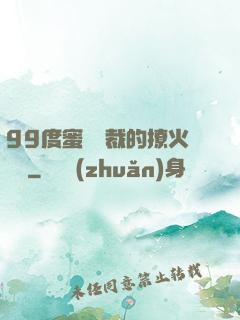99度蜜寵總裁的撩火寶貝