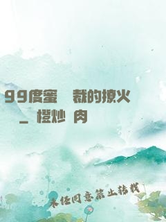 99度蜜寵總裁的撩火寶貝