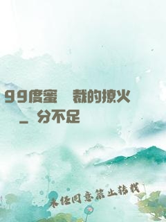 99度蜜寵總裁的撩火寶貝