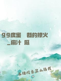 99度蜜寵總裁的撩火寶貝