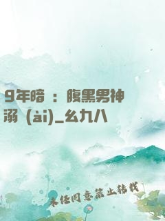 9年暗戀：腹黑男神寵溺愛(ài)