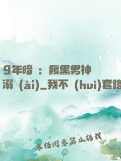9年暗戀：腹黑男神寵溺愛(ài)