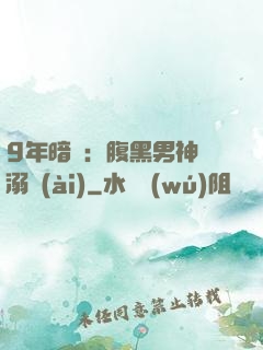 9年暗戀：腹黑男神寵溺愛(ài)