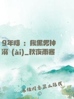 9年暗戀：腹黑男神寵溺愛(ài)