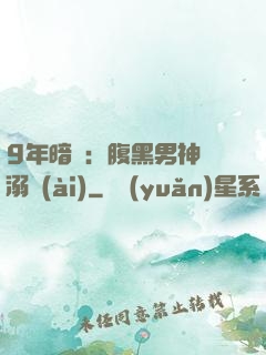 9年暗戀：腹黑男神寵溺愛(ài)