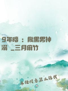 9年暗戀：腹黑男神寵溺愛