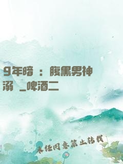 9年暗戀：腹黑男神寵溺愛