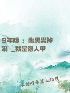 9年暗戀：腹黑男神寵溺愛