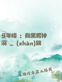 9年暗戀：腹黑男神寵溺愛