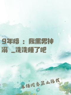 9年暗戀：腹黑男神寵溺愛
