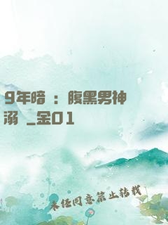 9年暗戀：腹黑男神寵溺愛