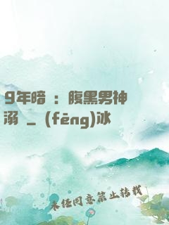 9年暗戀：腹黑男神寵溺愛