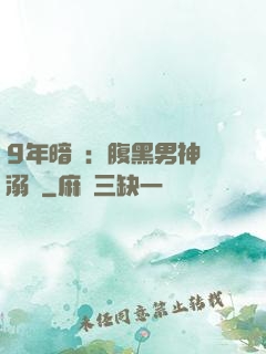 9年暗戀：腹黑男神寵溺愛