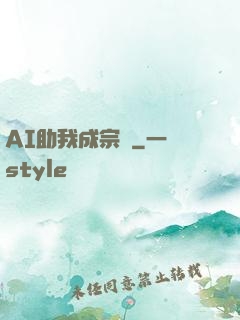 AI助我成宗師