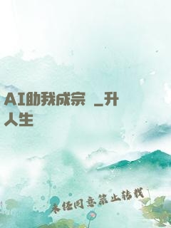 AI助我成宗師