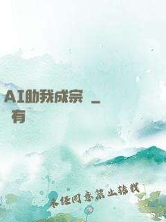 AI助我成宗師