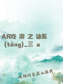 AR吃雞游戲之誅仙系統(tǒng)