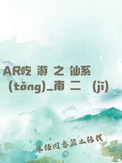 AR吃雞游戲之誅仙系統(tǒng)