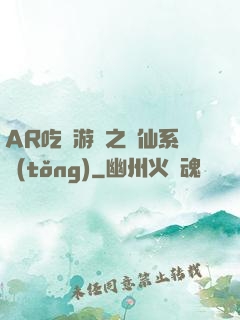 AR吃雞游戲之誅仙系統(tǒng)