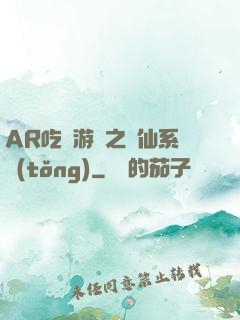 AR吃雞游戲之誅仙系統(tǒng)