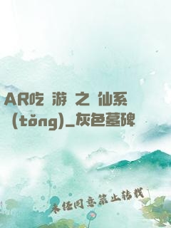 AR吃雞游戲之誅仙系統(tǒng)