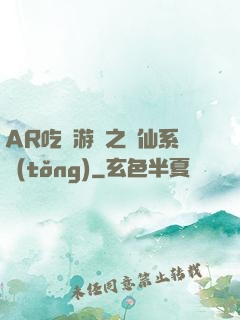 AR吃雞游戲之誅仙系統(tǒng)