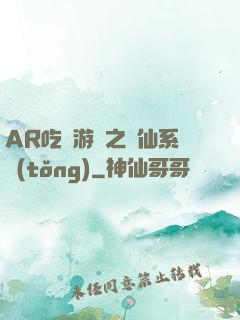 AR吃雞游戲之誅仙系統(tǒng)