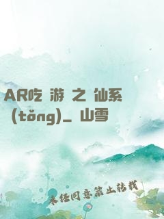 AR吃雞游戲之誅仙系統(tǒng)