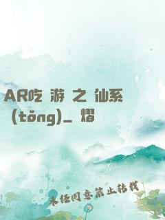 AR吃雞游戲之誅仙系統(tǒng)