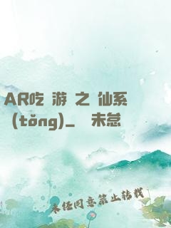 AR吃雞游戲之誅仙系統(tǒng)
