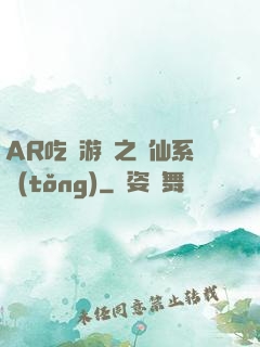 AR吃雞游戲之誅仙系統(tǒng)