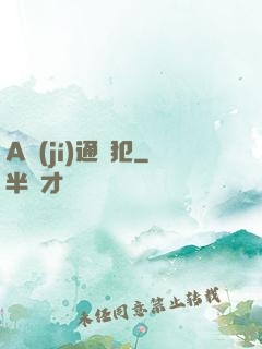 A級(jí)通緝犯
