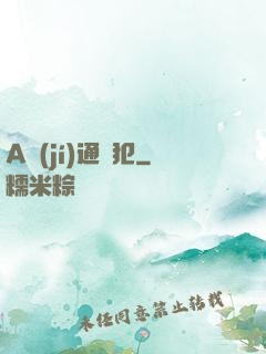 A級(jí)通緝犯
