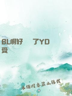 BL啊好燙撐滿了YD受