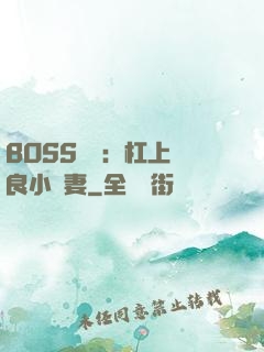 BOSS來襲：杠上無良小嬌妻