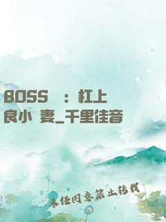 BOSS來襲：杠上無良小嬌妻