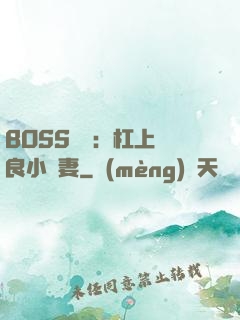 BOSS來襲：杠上無良小嬌妻