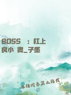 BOSS來襲：杠上無良小嬌妻