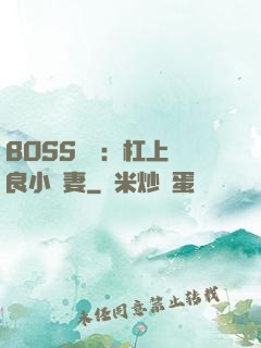 BOSS來襲：杠上無良小嬌妻